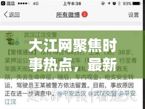 大江网聚焦时事热点，最新资讯传递，新闻头条一网打尽