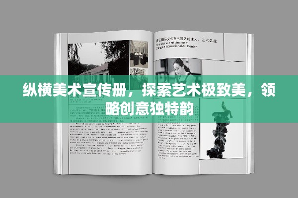 纵横美术宣传册，探索艺术极致美，领略创意独特韵