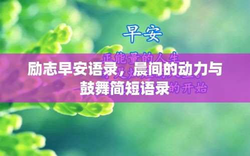 励志早安语录，晨间的动力与鼓舞简短语录