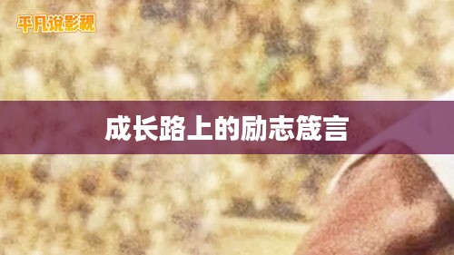成长路上的励志箴言