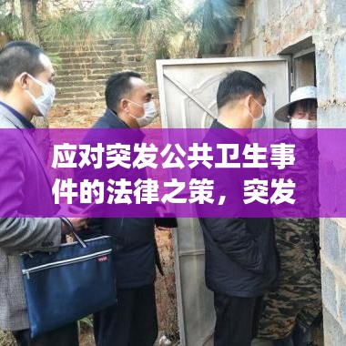 应对突发公共卫生事件的法律之策，突发疫情法揭秘