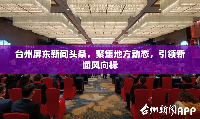 台州屏东新闻头条，聚焦地方动态，引领新闻风向标