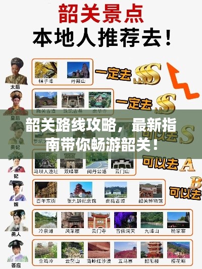 韶关路线攻略，最新指南带你畅游韶关！