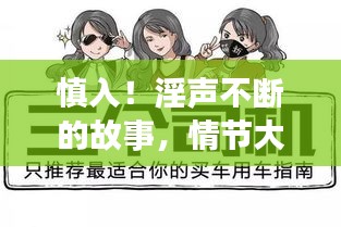 慎入！淫声不断的故事，情节大揭秘！