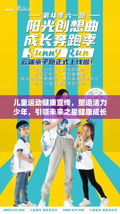 儿童运动健康宣传，塑造活力少年，引领未来之星健康成长之路