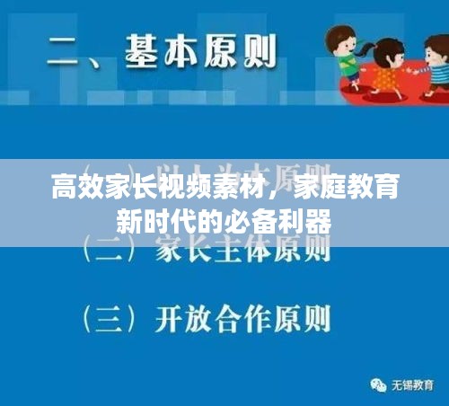 高效家长视频素材，家庭教育新时代的必备利器