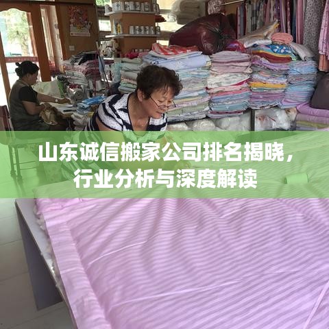 山东诚信搬家公司排名揭晓，行业分析与深度解读