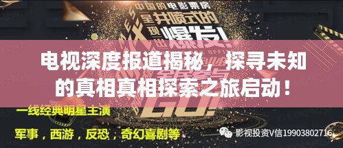 电视深度报道揭秘，探寻未知的真相真相探索之旅启动！