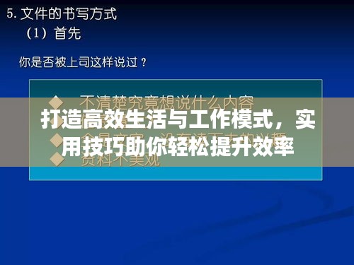 打造高效生活与工作模式，实用技巧助你轻松提升效率
