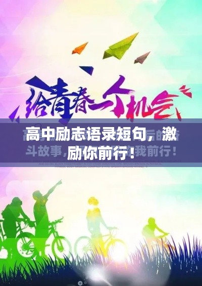 高中励志语录短句，激励你前行！