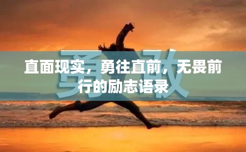 直面现实，勇往直前，无畏前行的励志语录