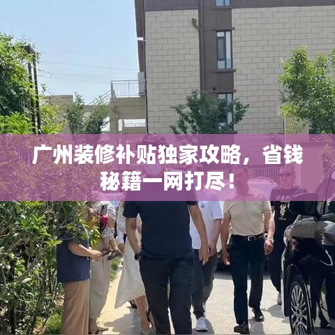 广州装修补贴独家攻略，省钱秘籍一网打尽！