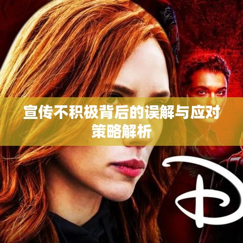 宣传不积极背后的误解与应对策略解析