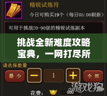 挑战全新难度攻略宝典，一网打尽所有秘籍！