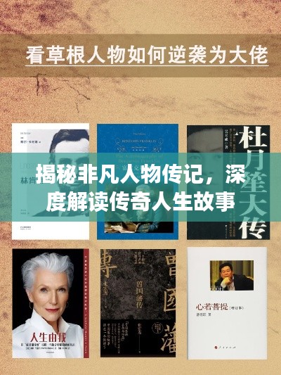 揭秘非凡人物传记，深度解读传奇人生故事