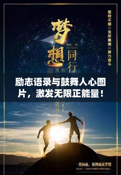 励志语录与鼓舞人心图片，激发无限正能量！