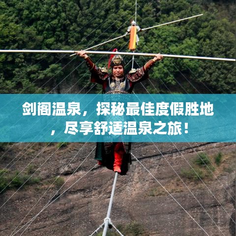 剑阁温泉，探秘最佳度假胜地，尽享舒适温泉之旅！