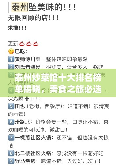 泰州炒菜馆十大排名榜单揭晓，美食之旅必选之地！