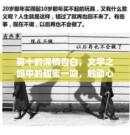 雾十的深情告白，文字之旅中的甜蜜一吻，触动心灵，感人至深
