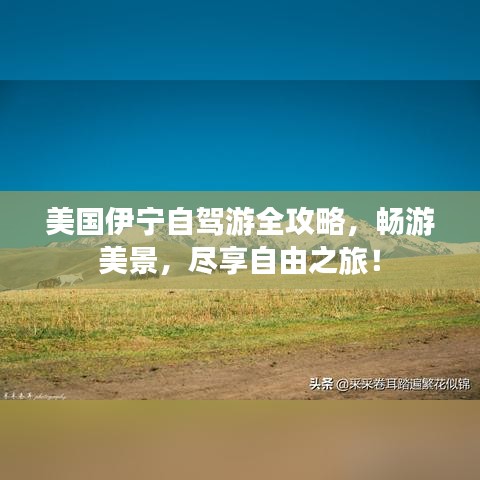 美国伊宁自驾游全攻略，畅游美景，尽享自由之旅！