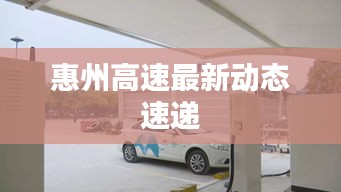 惠州高速最新动态速递