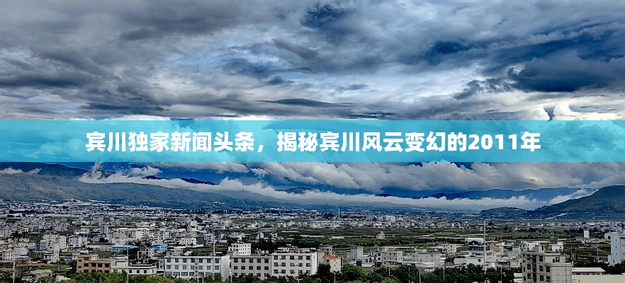 宾川独家新闻头条，揭秘宾川风云变幻的2011年