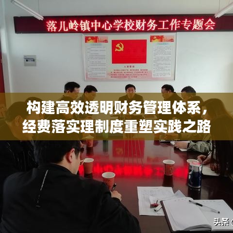 构建高效透明财务管理体系，经费落实理制度重塑实践之路