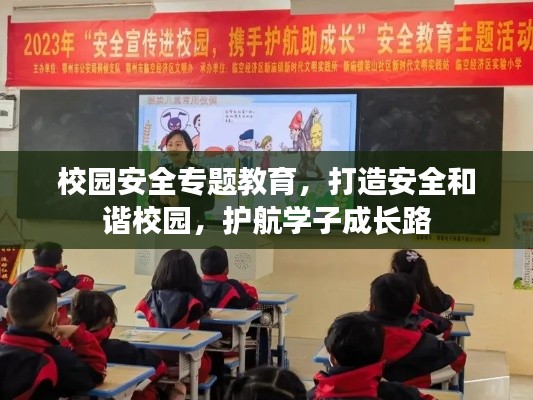 校园安全专题教育，打造安全和谐校园，护航学子成长路