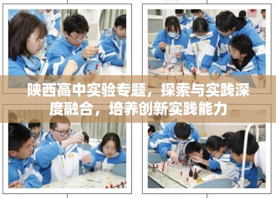 陕西高中实验专题，探索与实践深度融合，培养创新实践能力
