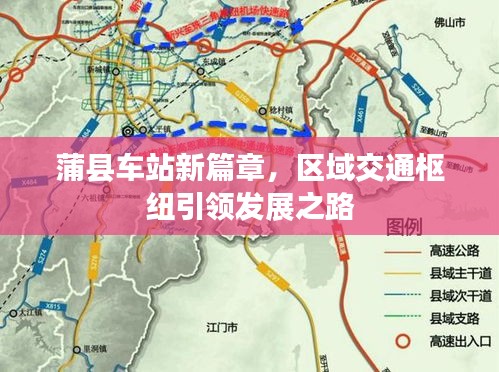 蒲县车站新篇章，区域交通枢纽引领发展之路