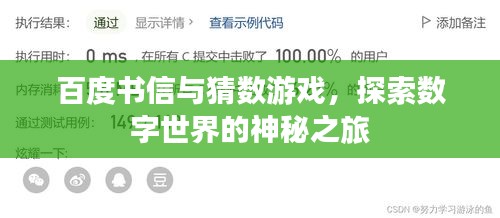 百度书信与猜数游戏，探索数字世界的神秘之旅