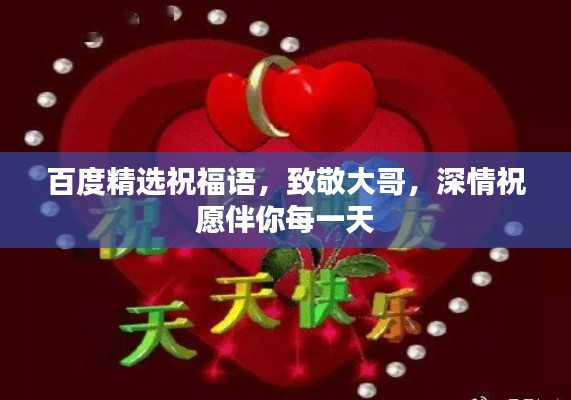 百度精选祝福语，致敬大哥，深情祝愿伴你每一天