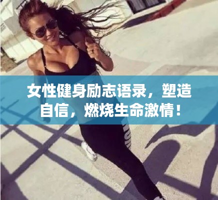 女性健身励志语录，塑造自信，燃烧生命激情！