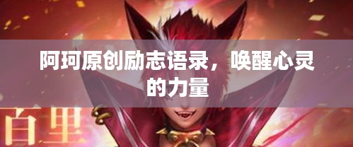 阿珂原创励志语录，唤醒心灵的力量