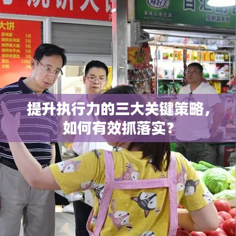 提升执行力的三大关键策略，如何有效抓落实？