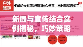 新闻与宣传结合实例揭秘，巧妙策略实现有效传播之道