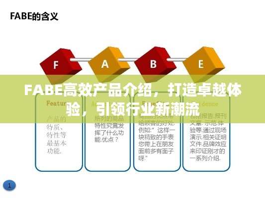 FABE高效产品介绍，打造卓越体验，引领行业新潮流