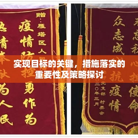 实现目标的关键，措施落实的重要性及策略探讨