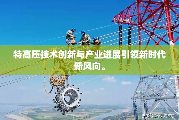 特高压技术创新与产业进展引领新时代新风向。