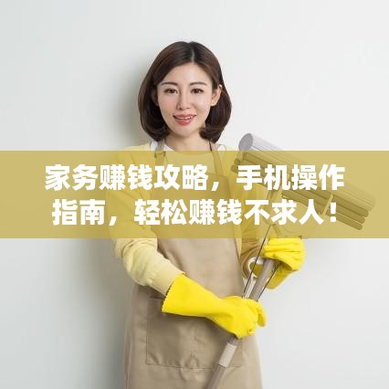 家务赚钱攻略，手机操作指南，轻松赚钱不求人！