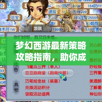 梦幻西游最新策略攻略指南，助你成为游戏高手！