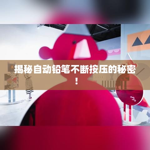 揭秘自动铅笔不断按压的秘密！