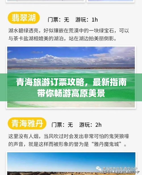 青海旅游订票攻略，最新指南带你畅游高原美景