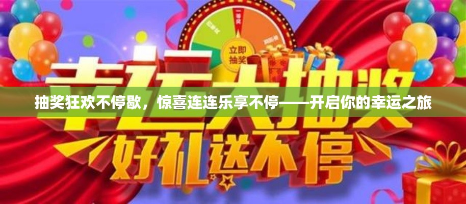 抽奖狂欢不停歇，惊喜连连乐享不停——开启你的幸运之旅
