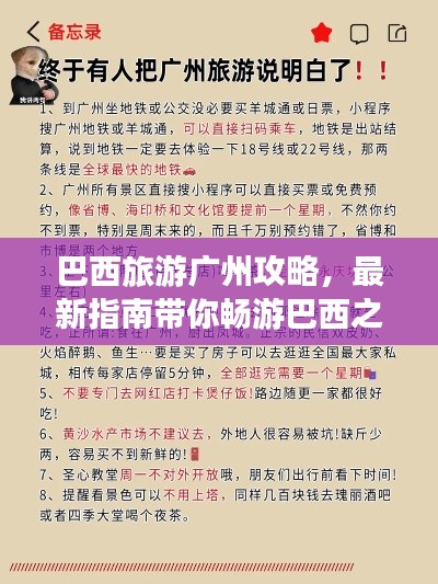 巴西旅游广州攻略，最新指南带你畅游巴西之门