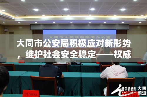 大同市公安局积极应对新形势，维护社会安全稳定——权威发布新闻通报