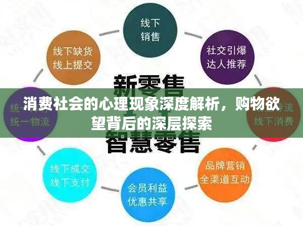 消费社会的心理现象深度解析，购物欲望背后的深层探索