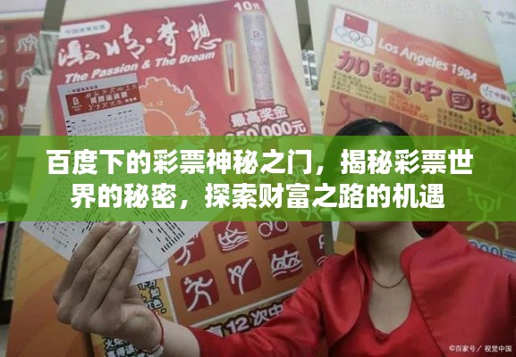 百度下的彩票神秘之门，揭秘彩票世界的秘密，探索财富之路的机遇
