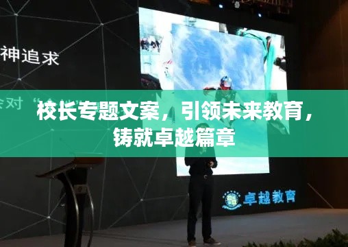校长专题文案，引领未来教育，铸就卓越篇章