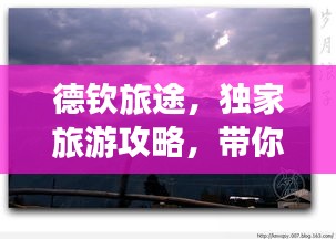 德钦旅途，独家旅游攻略，带你玩转神秘之地！
